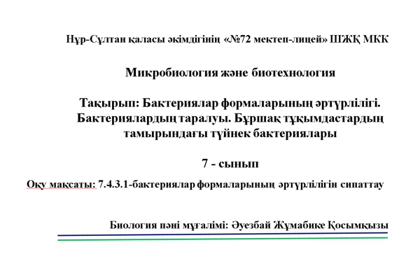 Бактериялар формаларыны? ?рт?рлілігі. Бактерияларды? таралуы. Б?рша? ...