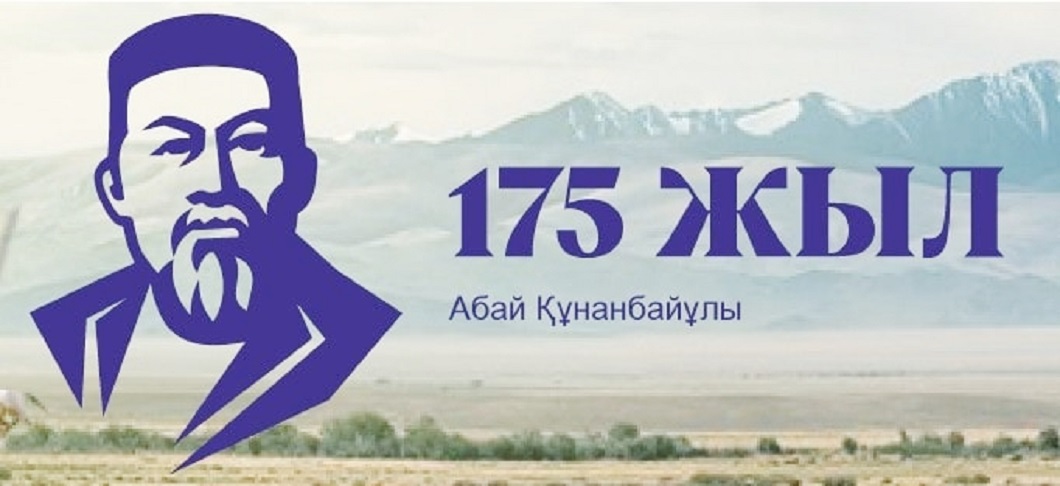 175 летие абая презентация