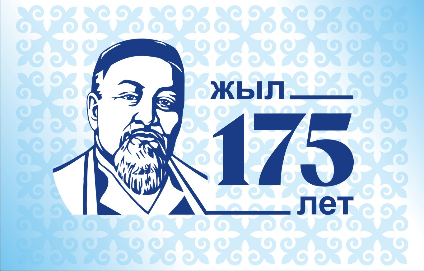 175 Летие Абая Кунанбаева