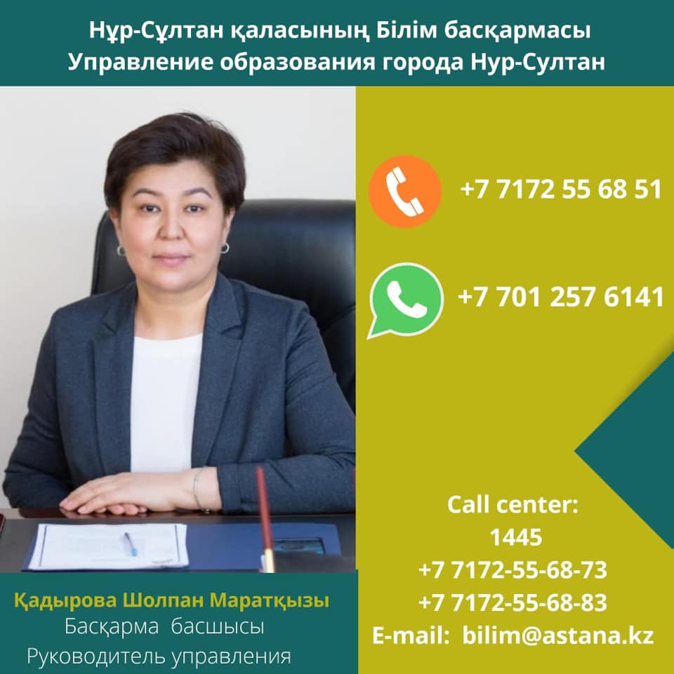 Руководители отделов и управлений образования опубликовали свои номера -  Білімді Ел - Образованная страна