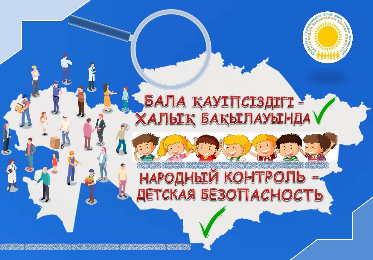 Комитет по охране прав детей запустил движение «Детская безопасность -  Народный контроль». - Білімді Ел - Образованная страна