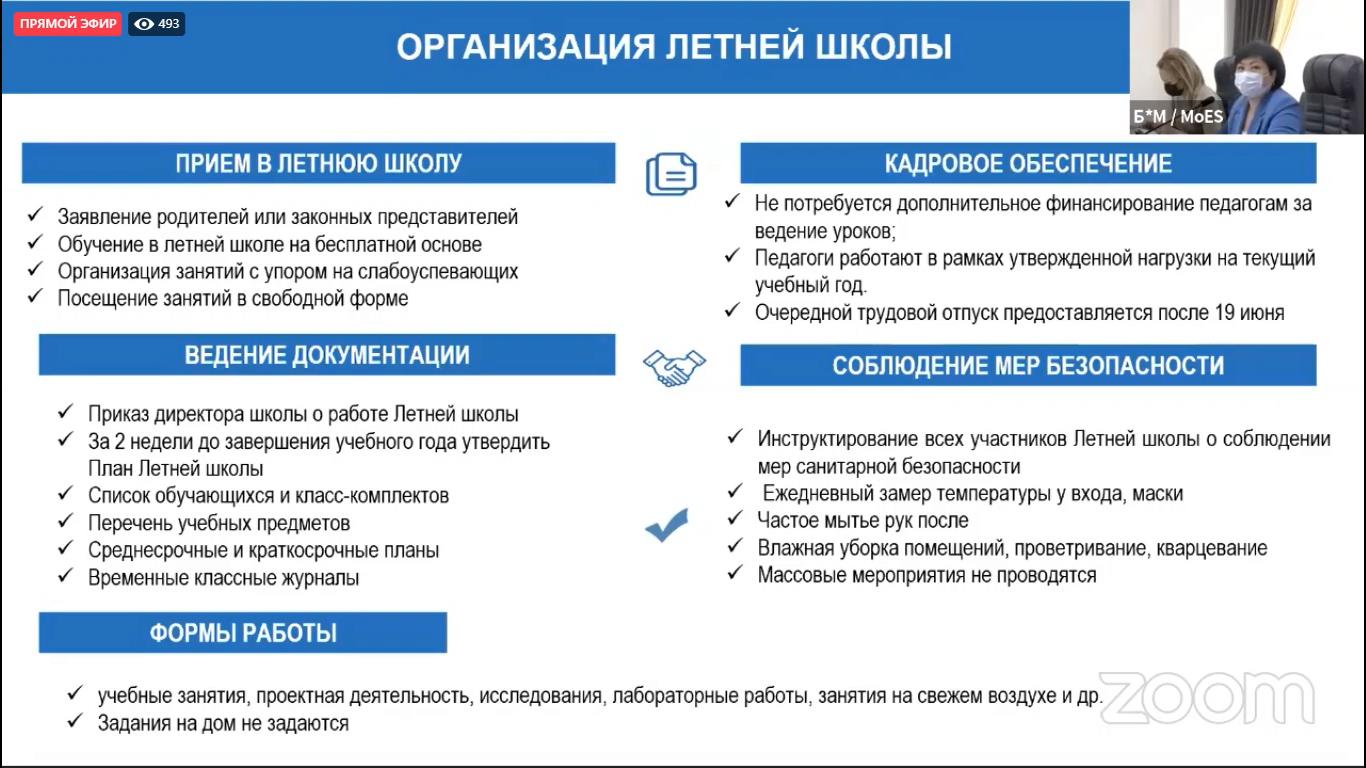 Как будут организованы занятия в летней школе, рассказала Каринова -  Білімді Ел - Образованная страна