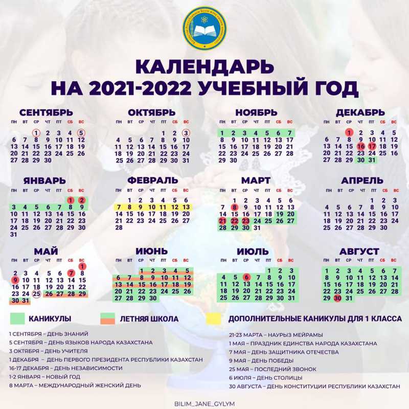 Календарь на 2021-2022 учебный год - Білімді Ел - Образованная страна