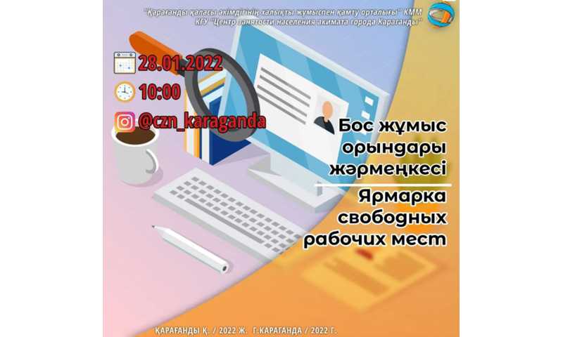 Онлайн-ярмарка вакансий поможет в трудоустройстве безработным